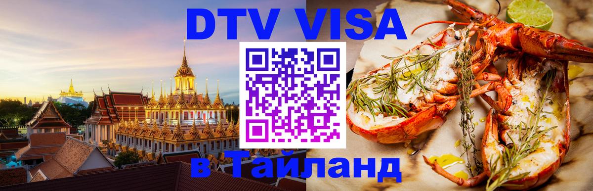Visa ДТВ Тайланд помощь 